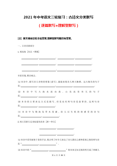 2021年中考语文三轮冲刺复习：古诗文分类默写(逐篇默写+理解型默写)word版,含答案