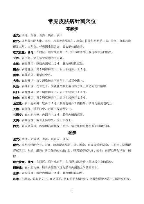 常见皮肤病针刺穴位