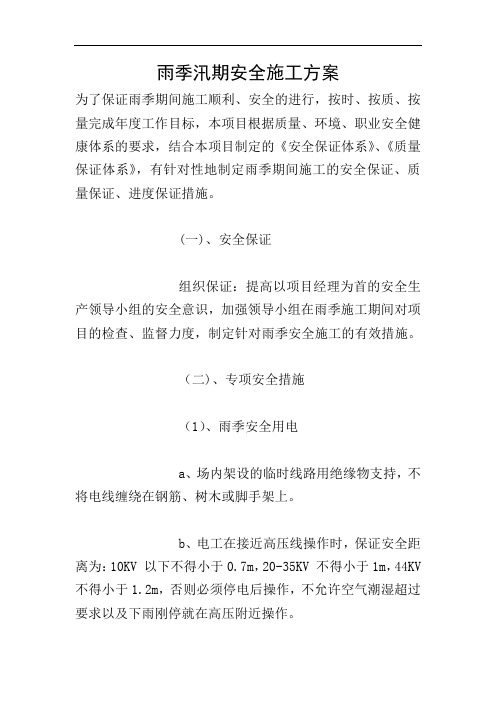 雨季汛期安全施工方案