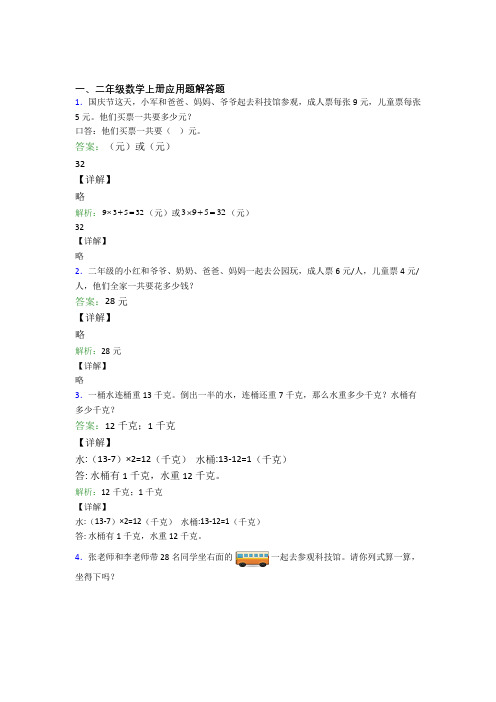 小学数学二年级上册应用题解答题精选单元检测(1)经典题目(含答案)