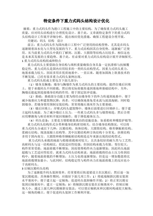 特定条件下重力式码头结构设计优化