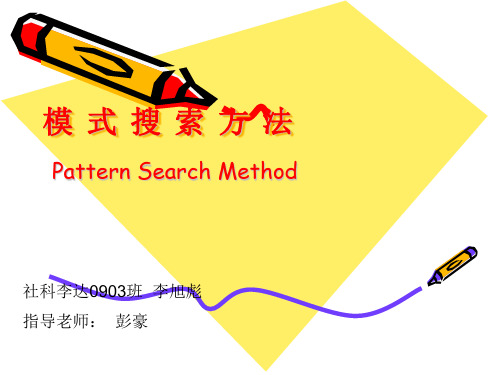 模式搜索方法