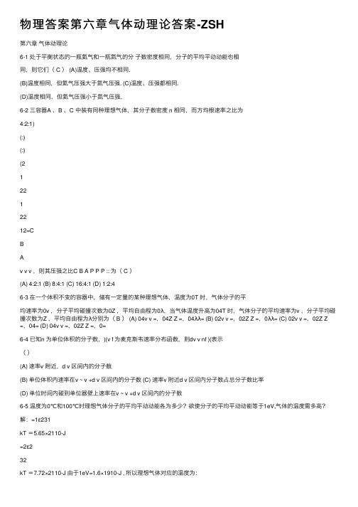 物理答案第六章气体动理论答案-ZSH
