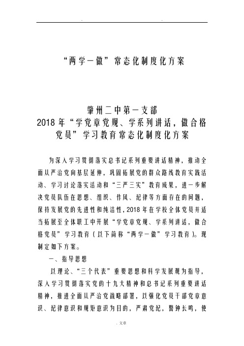 两学一做常态化制度化方案
