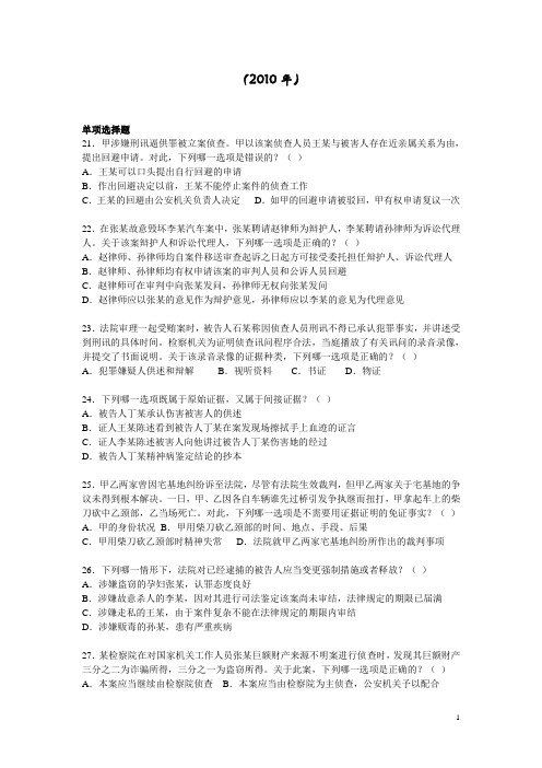 2010年司考真题 刑诉部分