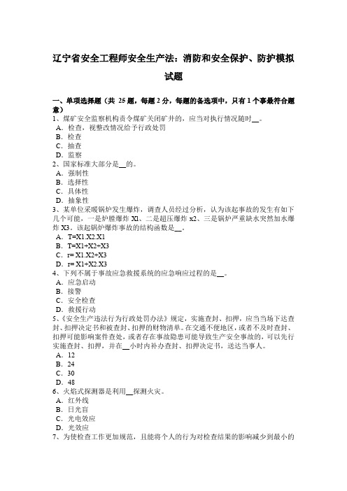 辽宁省安全工程师安全生产法：消防和安全保护、防护模拟试题