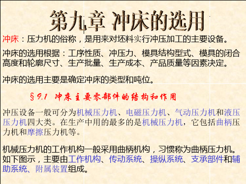 第九章 冲床的选用( 新)
