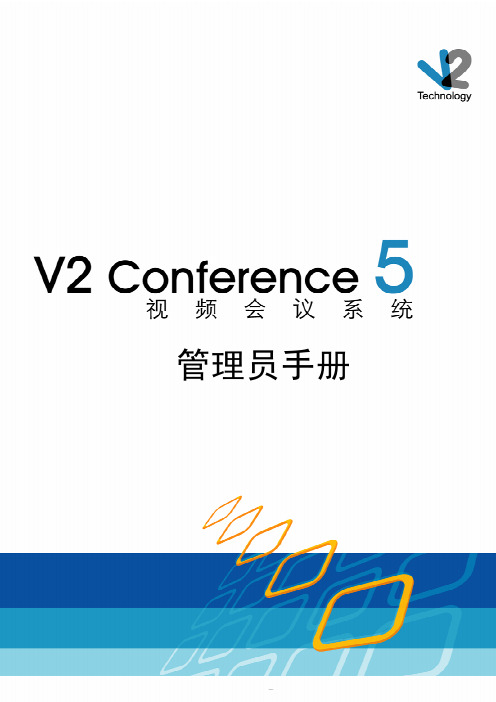 威速视频会议系统说明