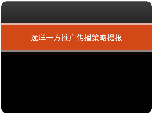 2012年北京远洋一方推广传播策略提报