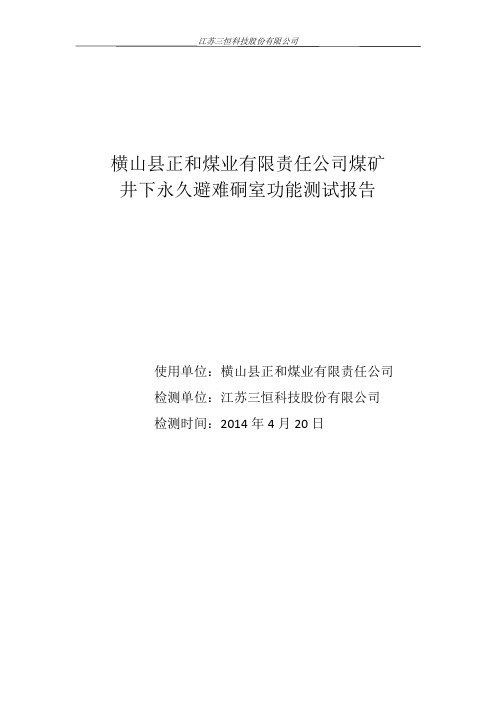 井下永久避难硐室功能测试报告
