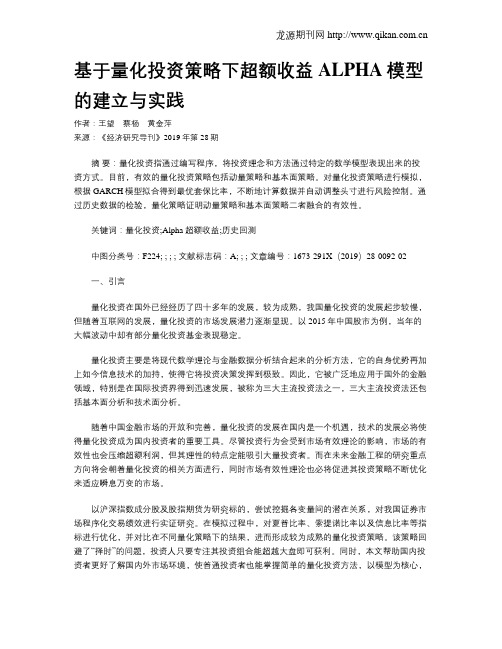 基于量化投资策略下超额收益ALPHA模型的建立与实践