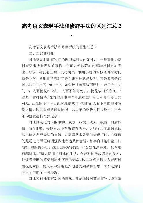 高考语文表现手法和修辞手法的区别汇总2.doc