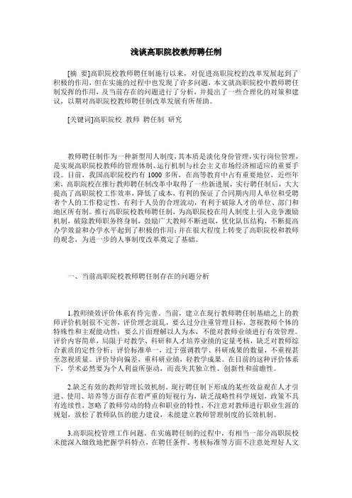 浅谈高职院校教师聘任制