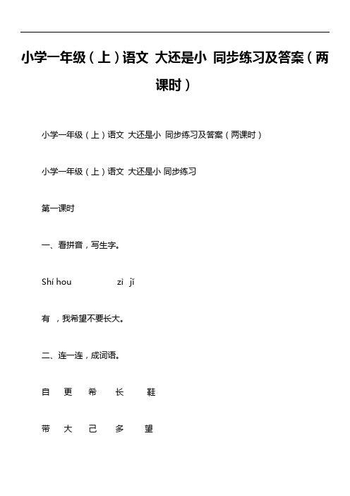 小学一年级(上)语文 大还是小 同步练习及答案(两课时)