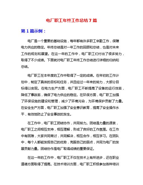 电厂职工年终工作总结7篇
