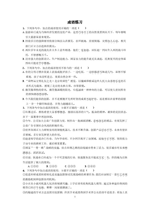 高中语文成语练习含答案