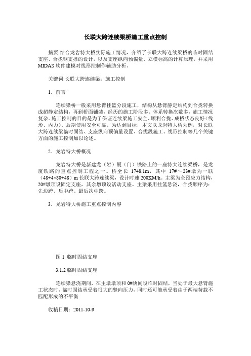 长联大跨连续梁桥施工重点控制