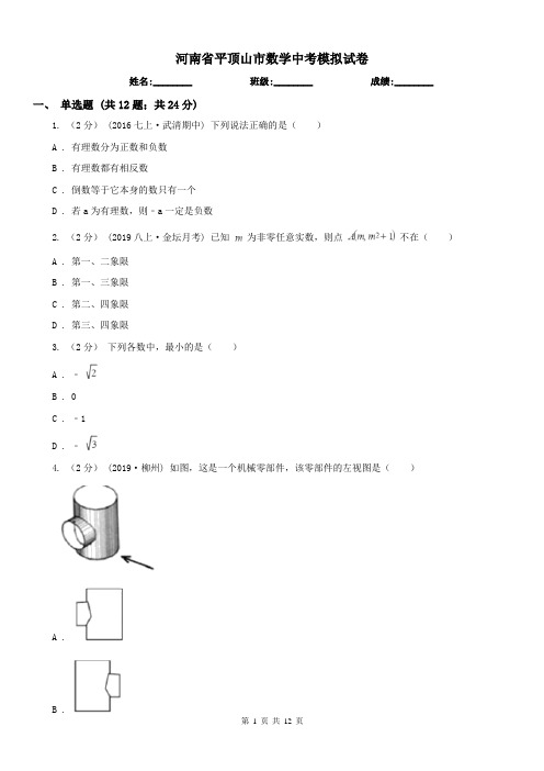 河南省平顶山市数学中考模拟试卷