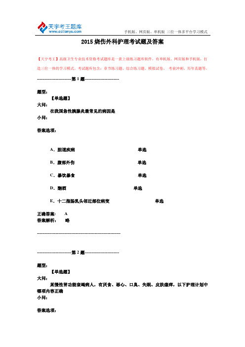 2015烧伤外科护理考试题及答案