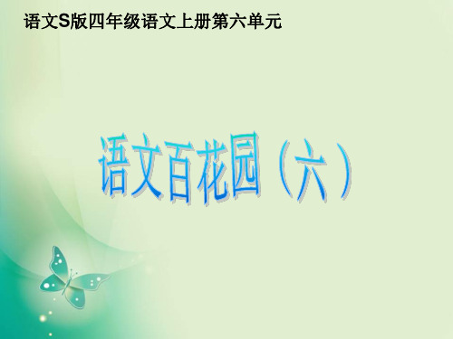 四年级上册语文课件语文百花园六_语文S版 (共12张PPT)