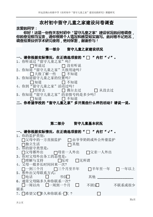 留守儿童问卷调查