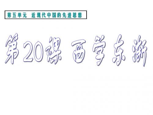 高一历史西学东渐