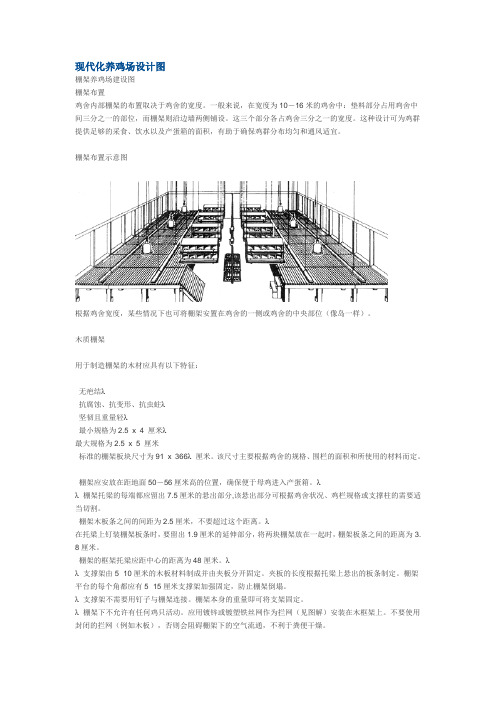 棚架现代化养鸡场设计图