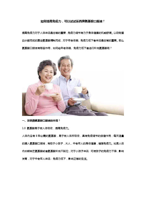 如何提高免疫力,可以试试环西牌氨基酸口服液!