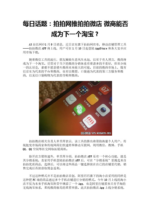 每日话题：拍拍网推拍拍微店 微商能否成为下一个淘宝？