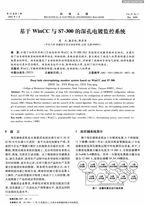基于WinCC与S7-300的深孔电镀监控系统