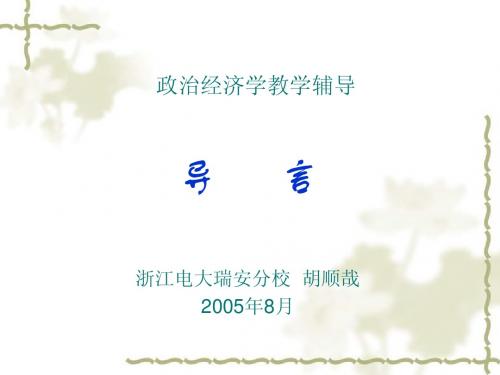 政治经济学教学辅导