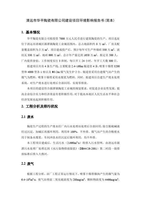 清远市华平陶瓷有限公司建设项目环境影响报告书(简本)
