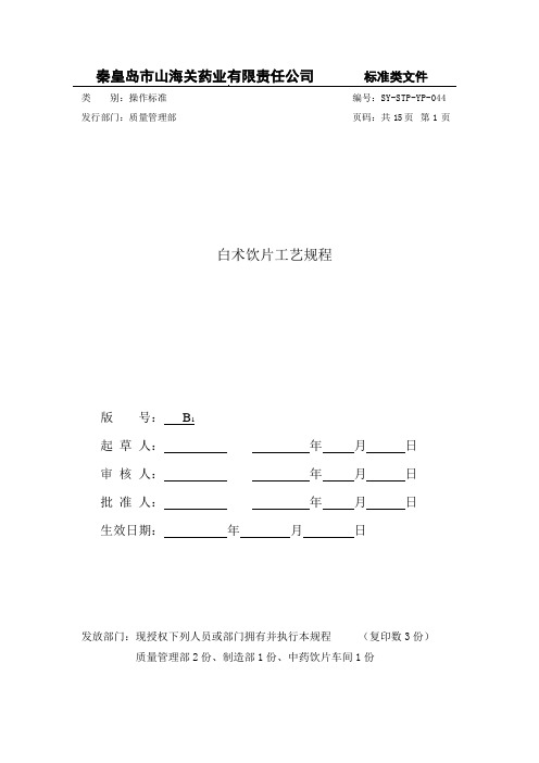 044麸炒白术工艺规程