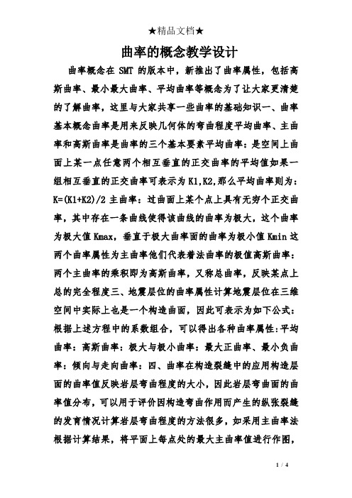 曲率的概念教学设计