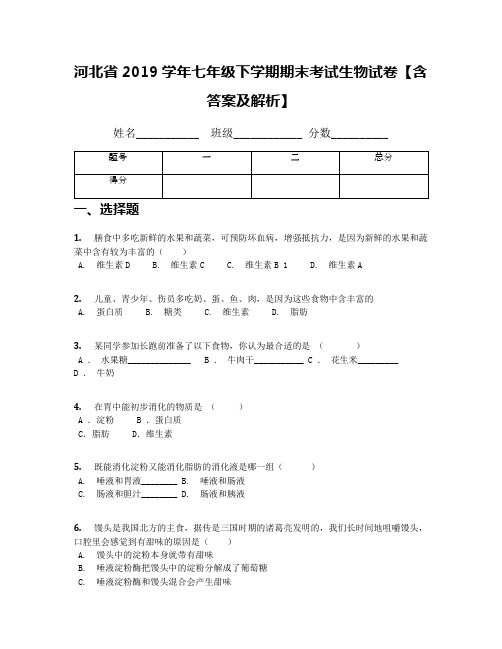 河北省2019学年七年级下学期期末考试生物试卷【含答案及解析】