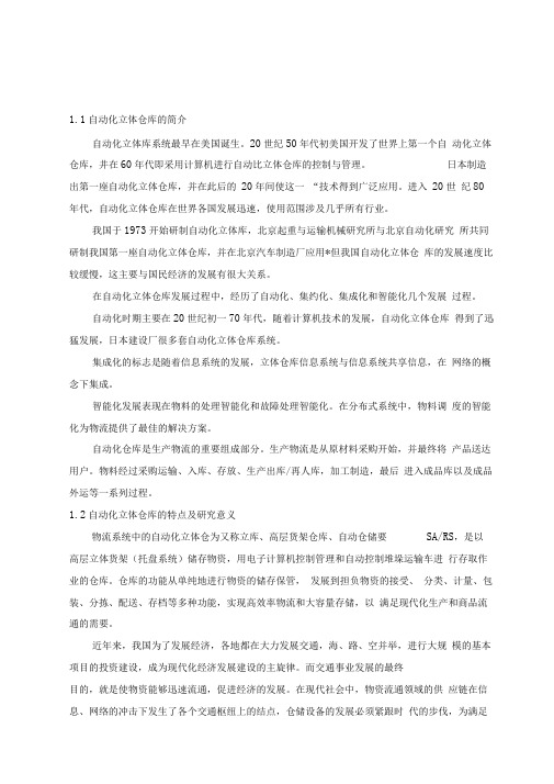 自动化立体仓库毕业设计论文部分1