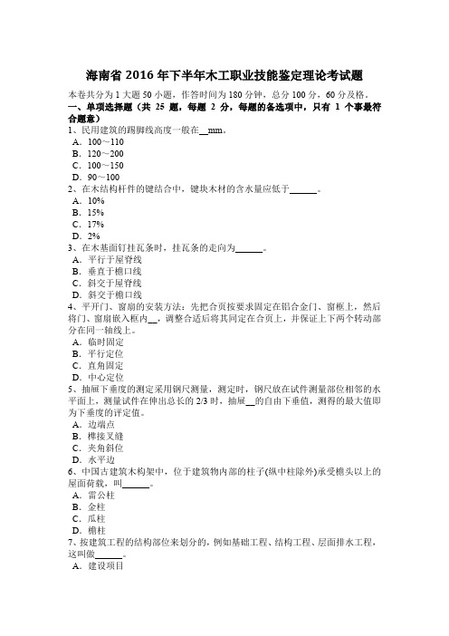海南省2016年下半年木工职业技能鉴定理论考试题