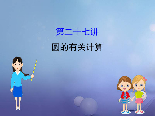 中考数学全程复习方略第二十七讲圆的有关计算课件