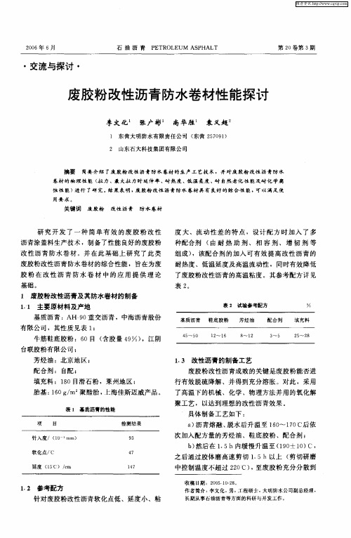 废胶粉改性沥青防水卷材性能探讨
