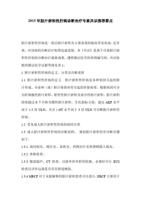 2015年胆汁淤积性肝病诊断治疗专家共识推荐要点