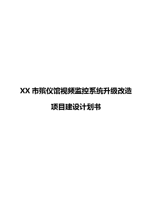 XX市殡仪馆视频监控系统升级改造项目建设计划书【精选申报稿】