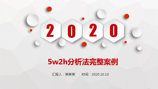 5w2h分析法完整案例