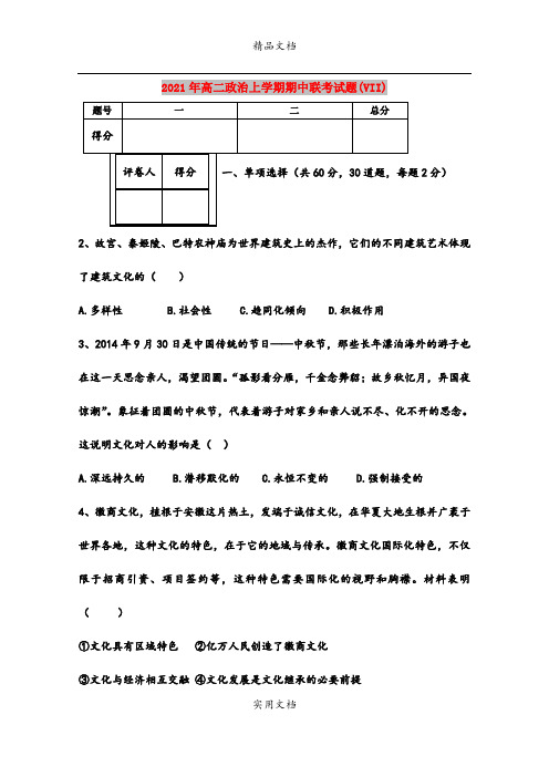 2021年高二政治上学期期中联考试题(VII)