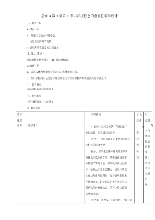 高考生物一轮复习人教版必修三第1章内环境稳态的重要性2教案.doc