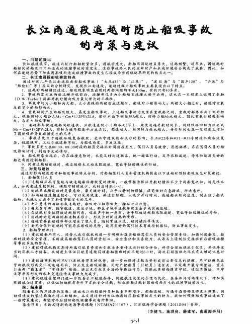 长江南通段追越时防止船吸事故的对策与建议