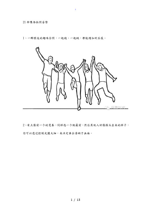 21种集体拍照姿势