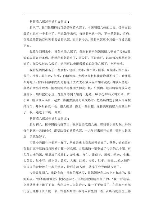 制作腊八粥过程说明文作文