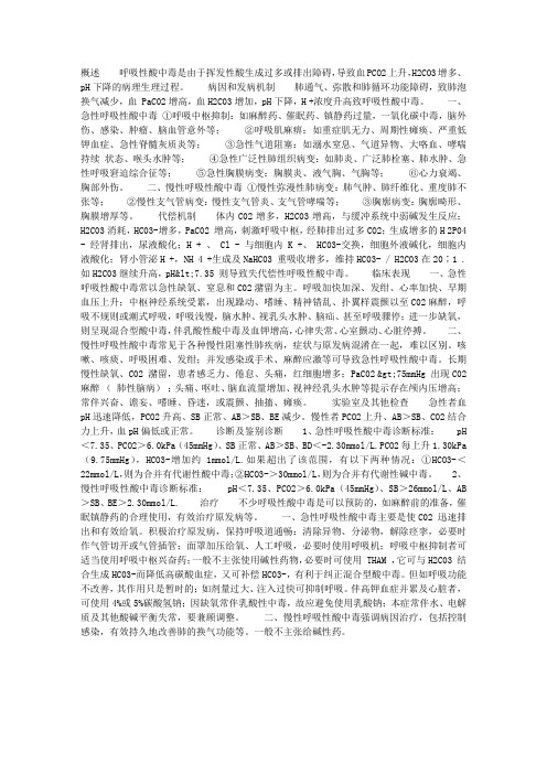 呼吸性酸中毒(respiratory acidosis)
