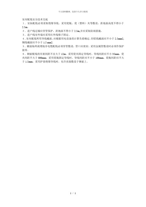 010室内配线安全技术交底