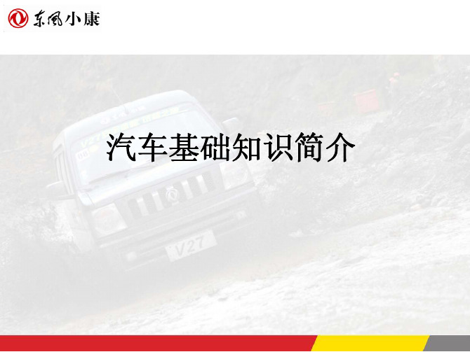 汽车基本原理知识